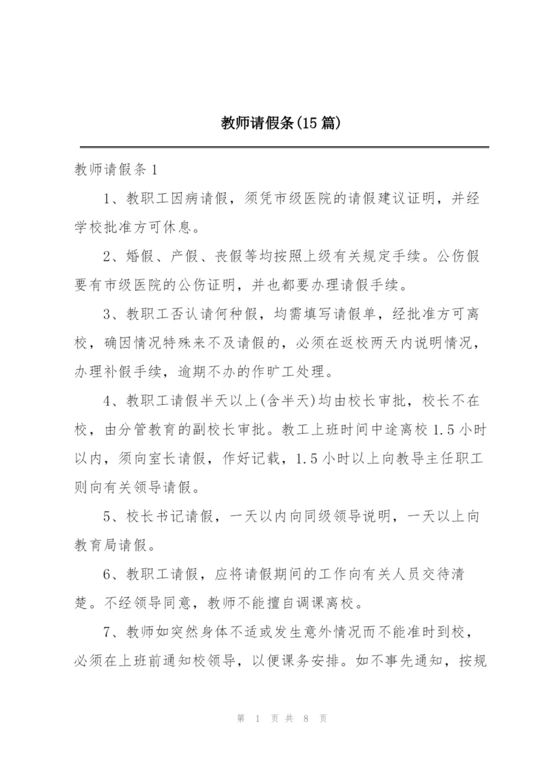 教师请假条(15篇).docx