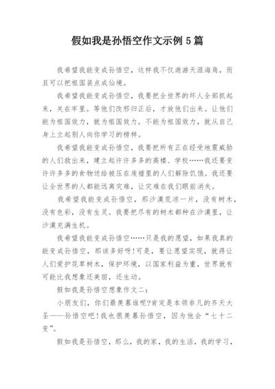 假如我是孙悟空作文示例5篇.docx