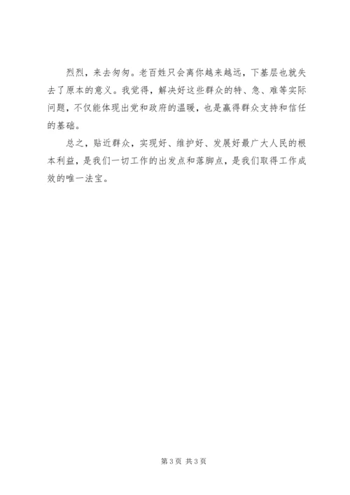 学习《党的群众路线教育实践活动学习文件选编》心得体会 (2).docx