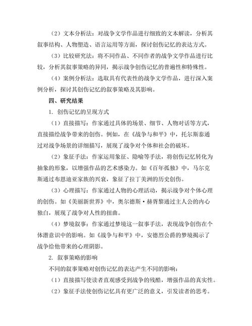 战争文学中的创伤记忆与叙事策略