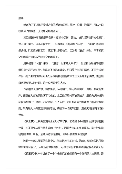 狼王梦读后感1010字左右高一