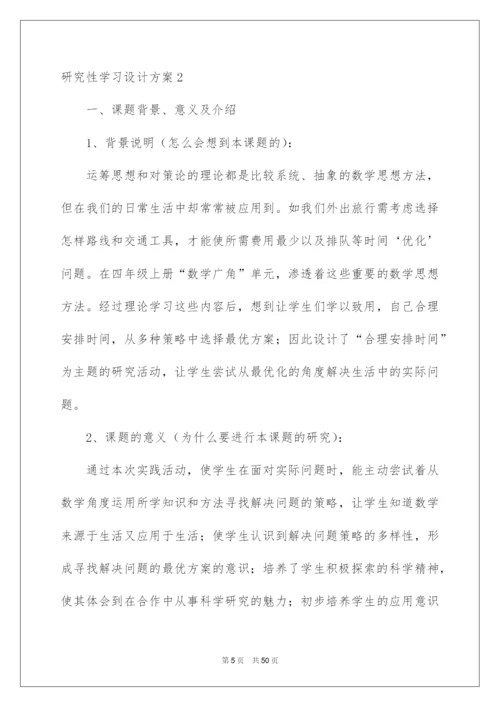 2022研究性学习设计方案.docx