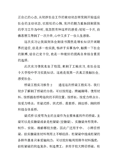 桥梁工程实习报告精选