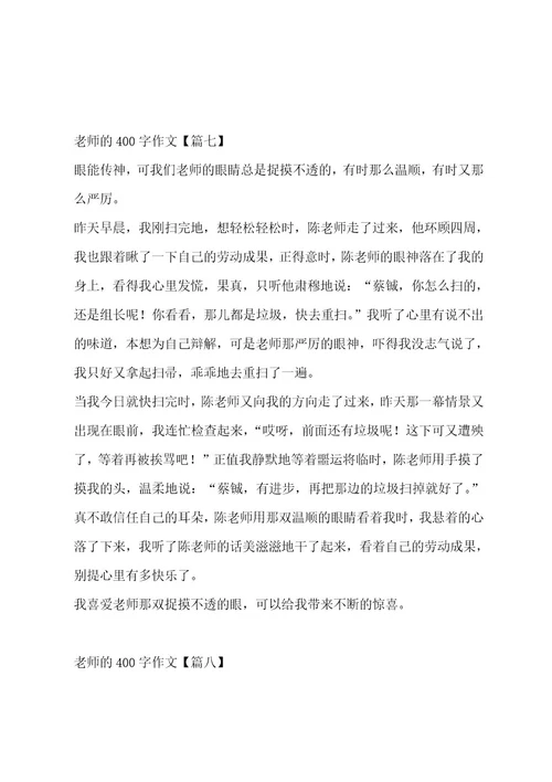 老师的400字作文合集十三篇作文