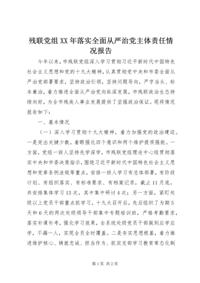 残联党组XX年落实全面从严治党主体责任情况报告.docx