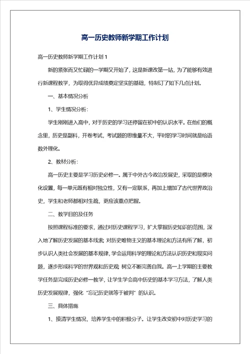 高一历史教师新学期工作计划