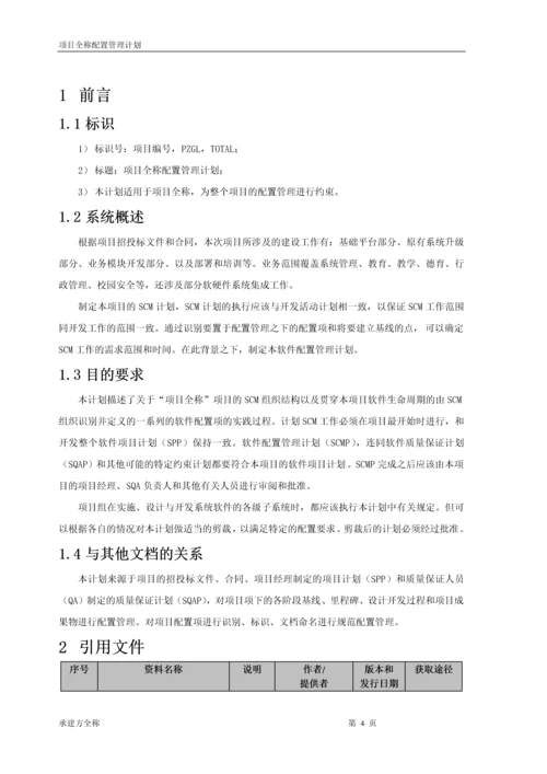 项目-配置管理计划.docx