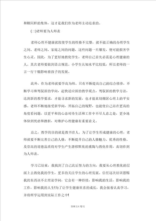 教师心理健康知识讲座心得体会精选5篇