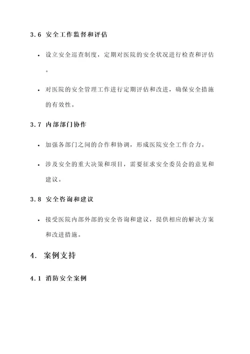 医院安全委员会方案