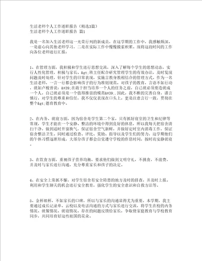 生活老师个人工作述职报告精选3篇