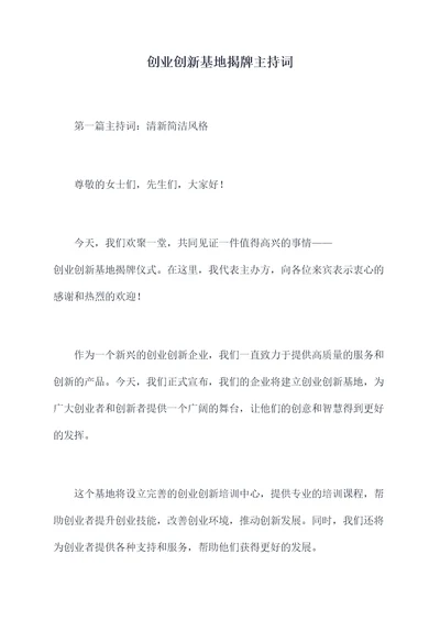 创业创新基地揭牌主持词