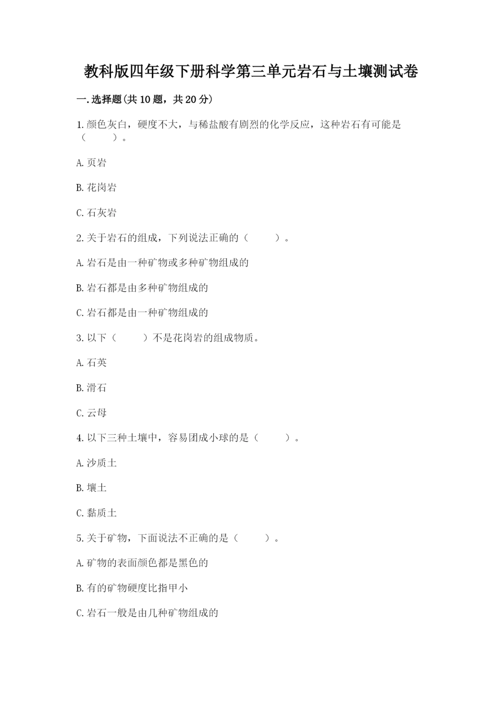 教科版四年级下册科学第三单元岩石与土壤测试卷及答案（名师系列）.docx