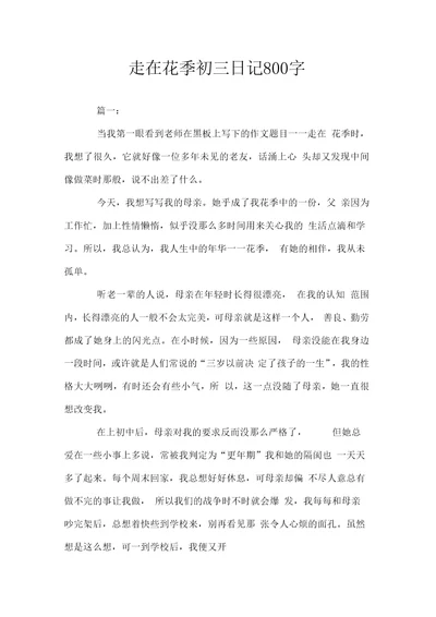 走在花季初三日记800字doc