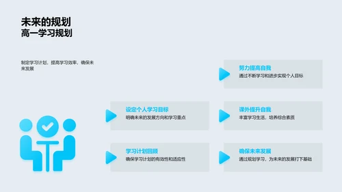 高一新生学习指导PPT模板