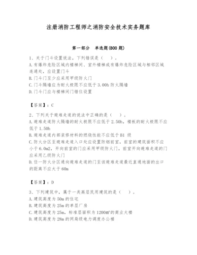 注册消防工程师之消防安全技术实务题库（考点梳理）.docx