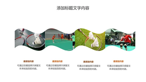 体育竞赛羽毛球运动PPT模板