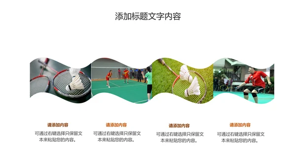 体育竞赛羽毛球运动PPT模板
