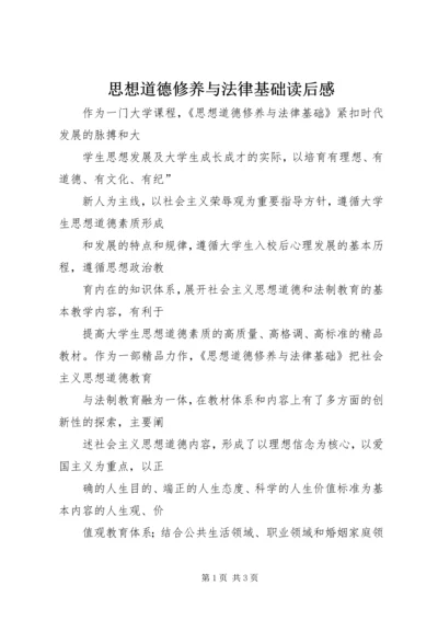 思想道德修养与法律基础读后感 (2).docx