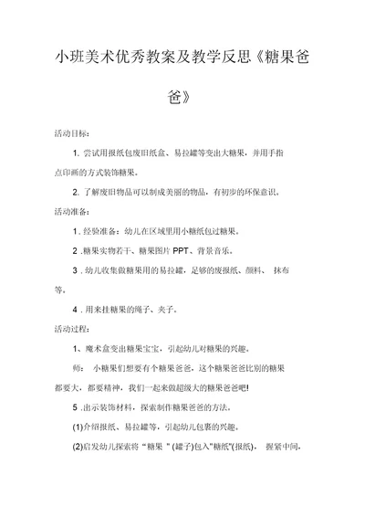 小班美术优秀教案及教学反思《糖果爸爸》