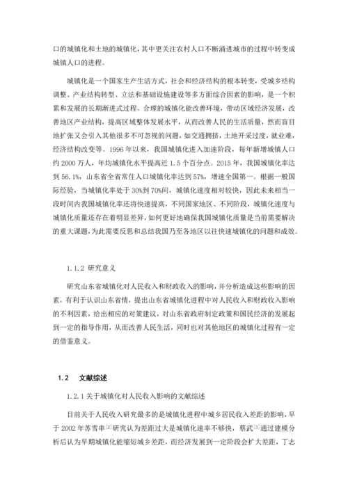 城镇化对人民收入及财政收入的影响分析.docx