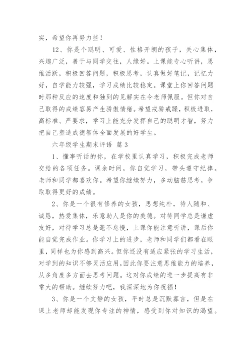 六年级学生期末评语.docx