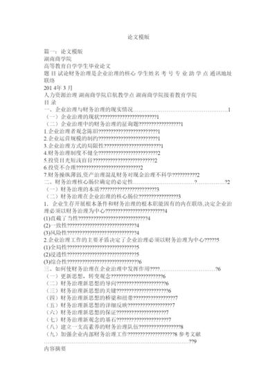【精编】论文模版精选.docx