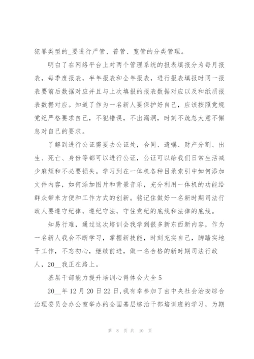 基层干部能力提升培训心得体会大全.docx