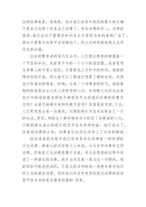 网络对电视文化的影响论文参考.docx