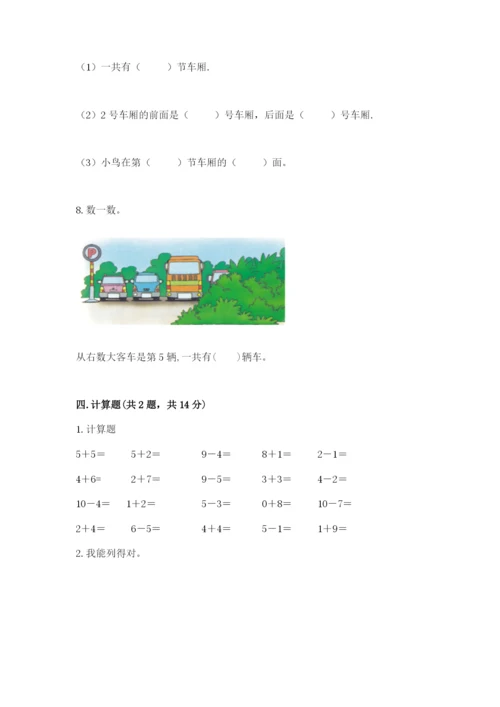 一年级上册数学期末测试卷及参考答案（突破训练）.docx