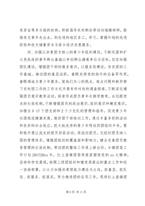 篇一：XX年最新乡镇团委工作计划20XX年 (3).docx