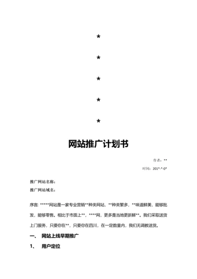 网站推广专题计划书.docx