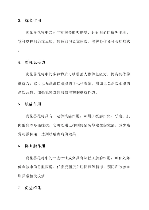 紫花葵花籽功效和作用禁忌