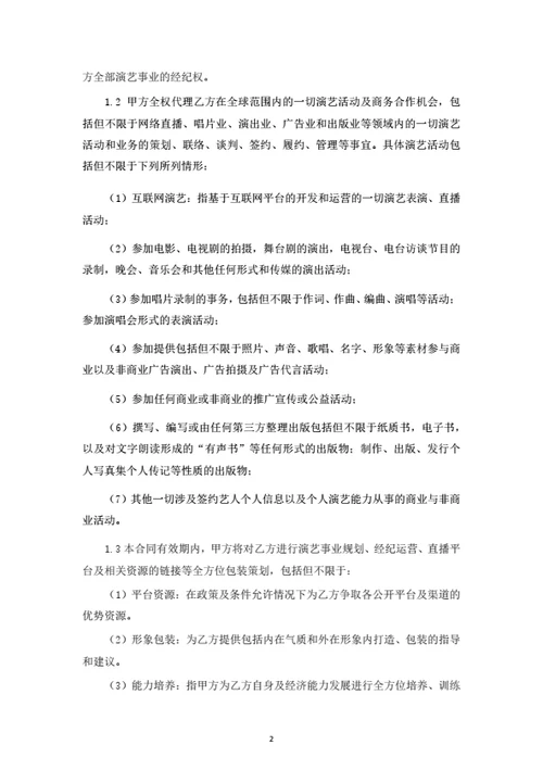 直播艺人经纪合同（律师拟定详细版）