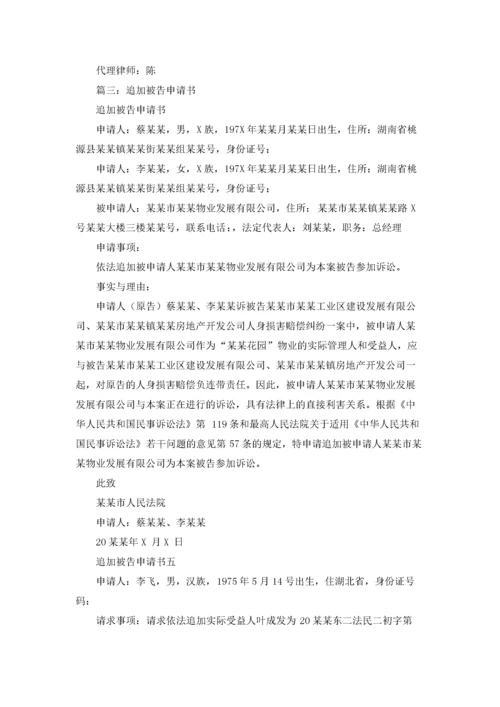 追加被告申请书精选10篇.docx