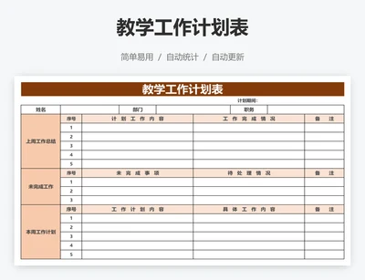 教学工作计划表