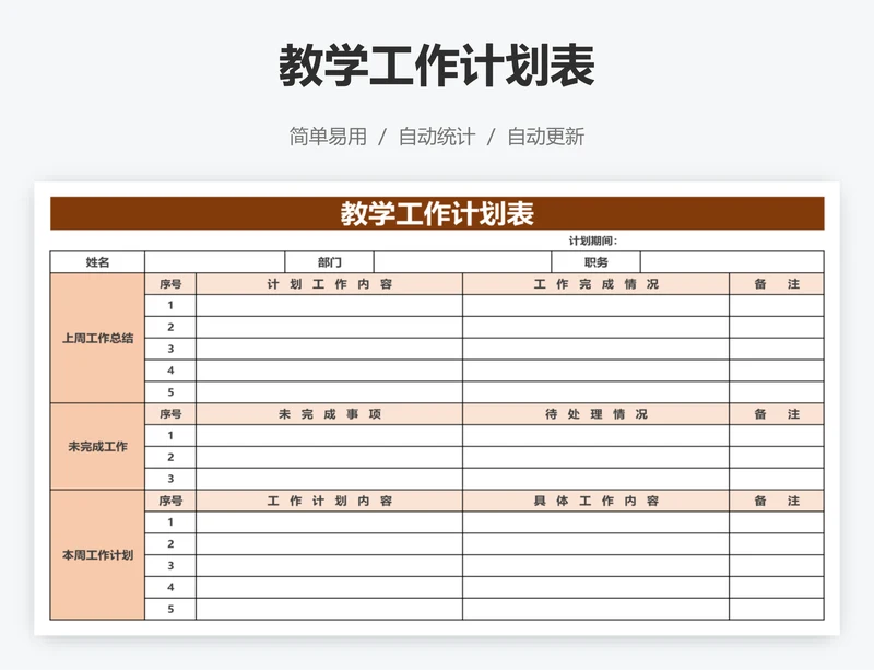 教学工作计划表