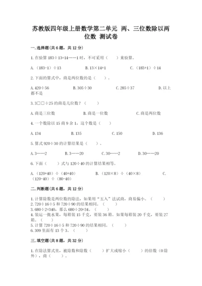 苏教版四年级上册数学第二单元 两、三位数除以两位数 测试卷（综合题）.docx