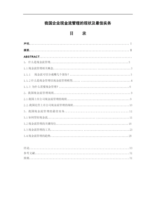 我国企业现金流管理的现状及最佳实务.docx