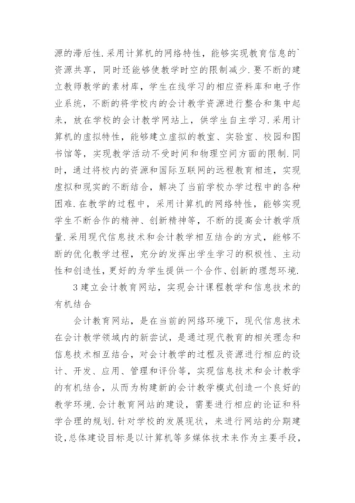 会计教学模式研究论文.docx