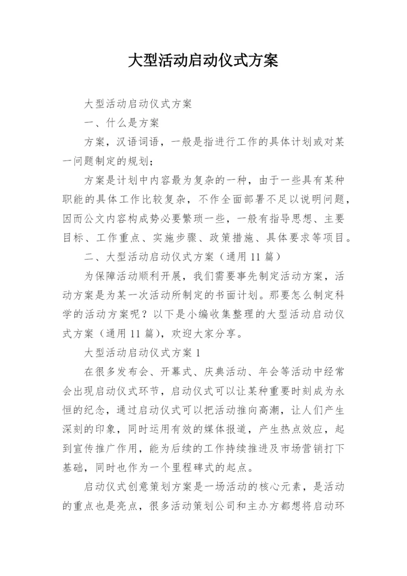 大型活动启动仪式方案.docx