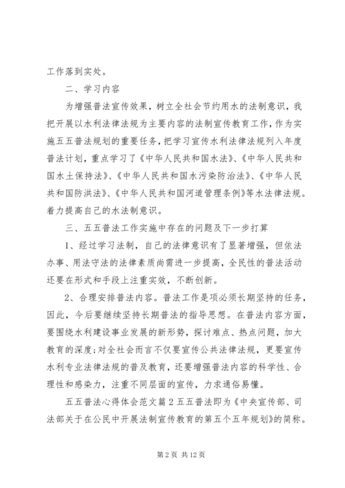 五五普法心得体会范文.docx