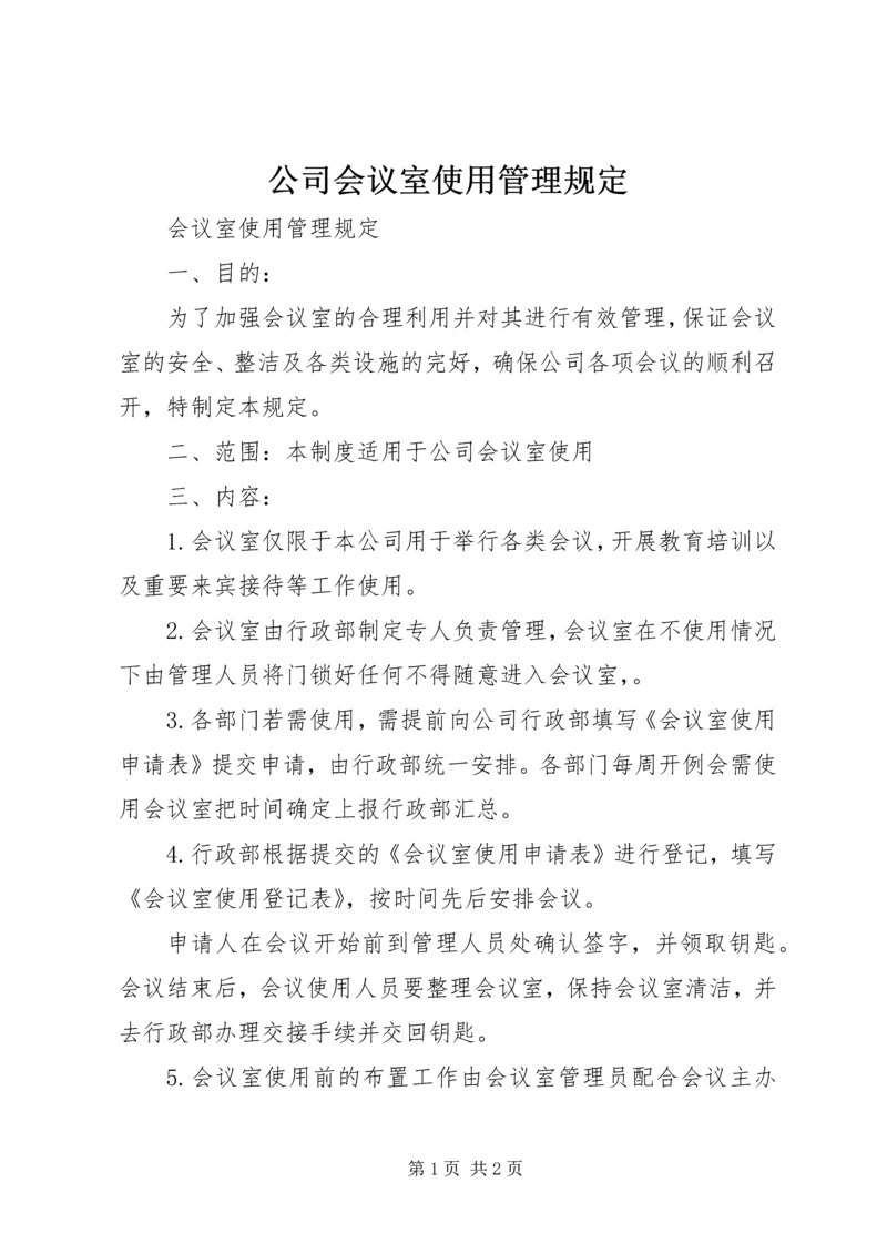 公司会议室使用管理规定 (4).docx