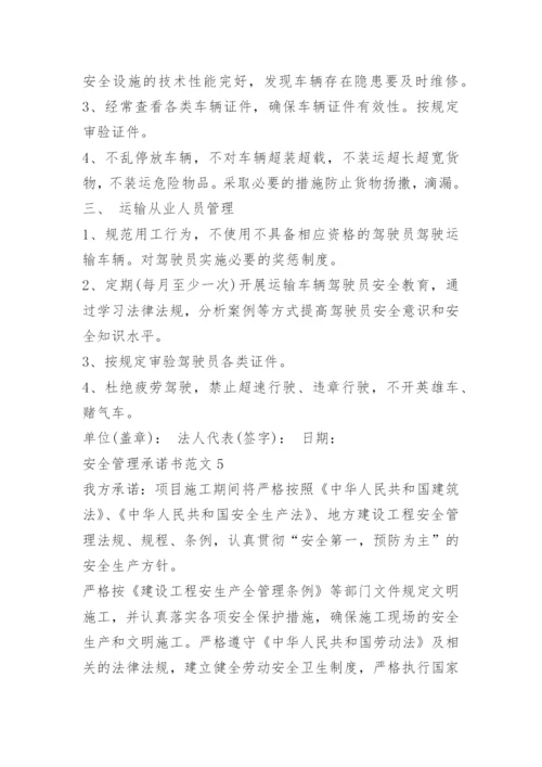 安全管理承诺书范文.docx