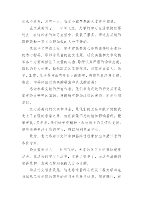 论文致谢词（必看范文）.docx