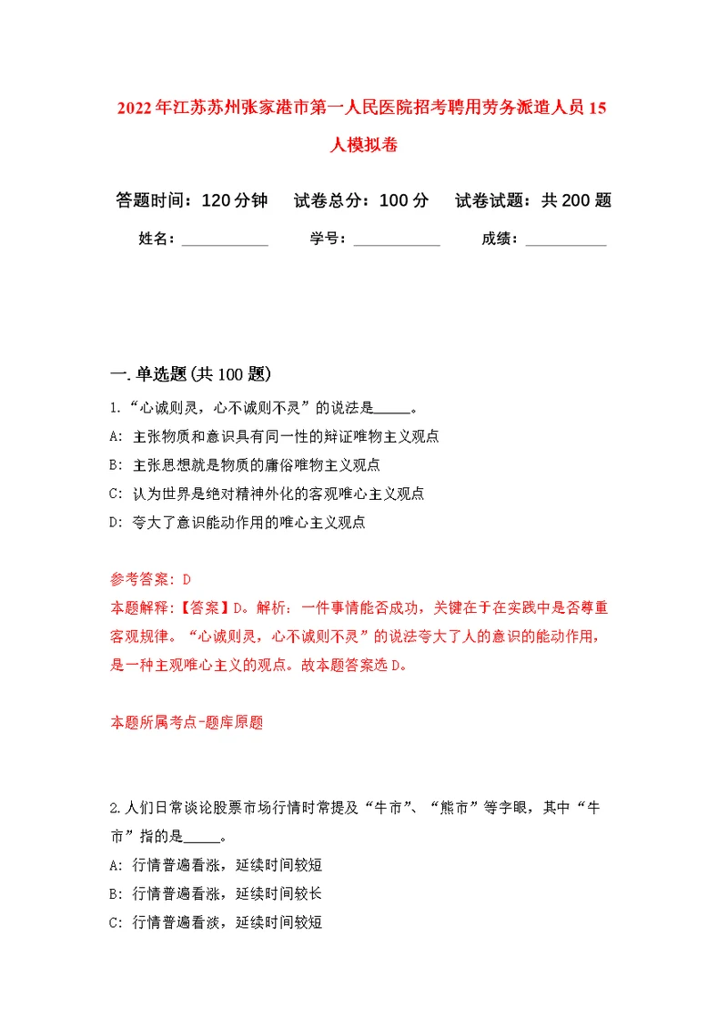 2022年江苏苏州张家港市第一人民医院招考聘用劳务派遣人员15人模拟训练卷（第4次）