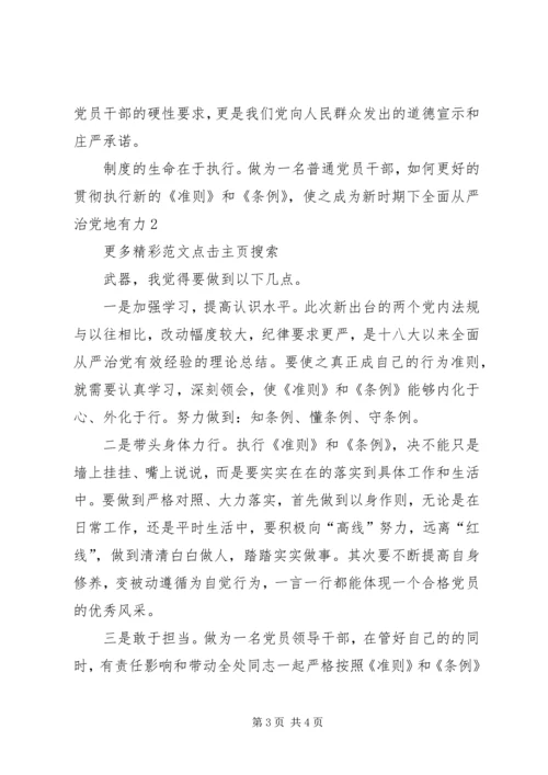 准则和条例学习发言稿 (2).docx