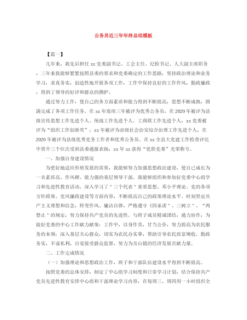 精编之公务员近三终总结模板.docx