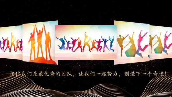 金色大气企业年会员工风采励志PPT模板
