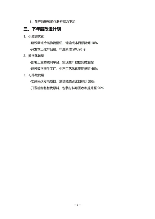 外资企业生产部门年度工作总结