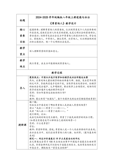 （核心素养目标）4.1《尊重他人》表格式教学设计